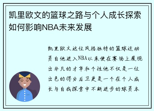 凯里欧文的篮球之路与个人成长探索如何影响NBA未来发展