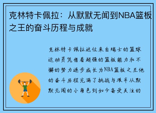 克林特卡佩拉：从默默无闻到NBA篮板之王的奋斗历程与成就
