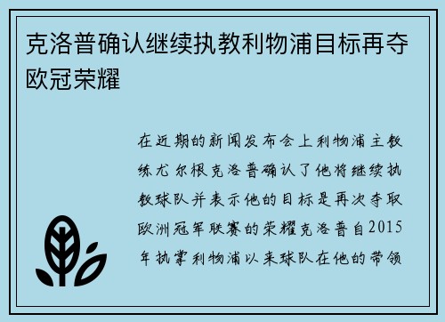克洛普确认继续执教利物浦目标再夺欧冠荣耀