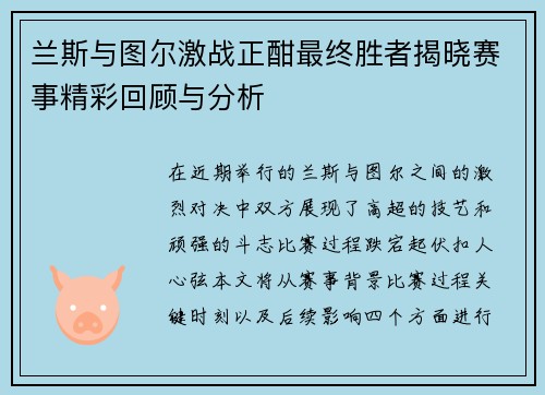 兰斯与图尔激战正酣最终胜者揭晓赛事精彩回顾与分析