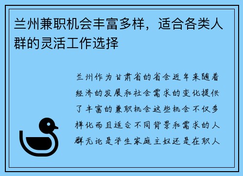 兰州兼职机会丰富多样，适合各类人群的灵活工作选择