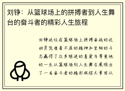 刘铮：从篮球场上的拼搏者到人生舞台的奋斗者的精彩人生旅程