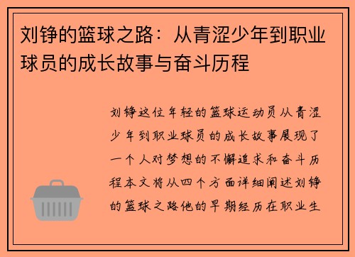 刘铮的篮球之路：从青涩少年到职业球员的成长故事与奋斗历程