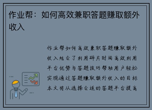 作业帮：如何高效兼职答题赚取额外收入