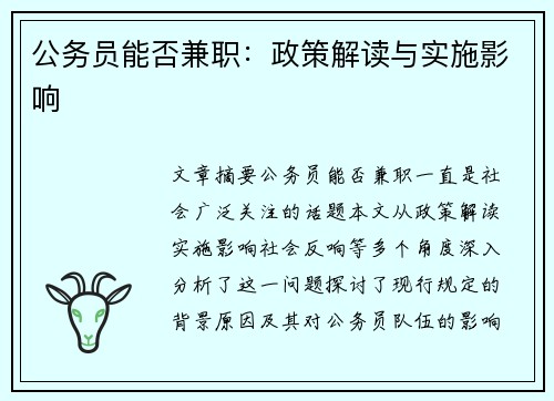 公务员能否兼职：政策解读与实施影响