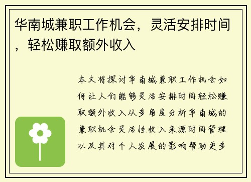 华南城兼职工作机会，灵活安排时间，轻松赚取额外收入