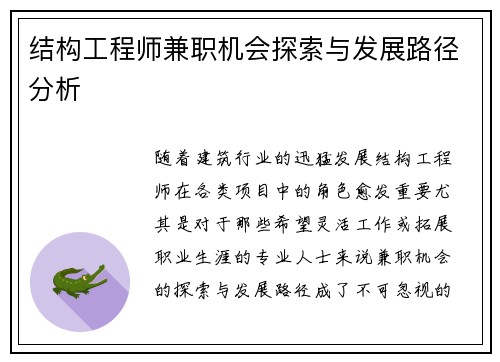 结构工程师兼职机会探索与发展路径分析