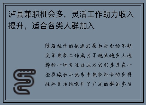 泸县兼职机会多，灵活工作助力收入提升，适合各类人群加入