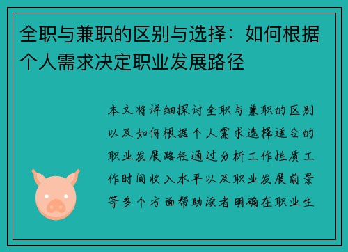 全职与兼职的区别与选择：如何根据个人需求决定职业发展路径