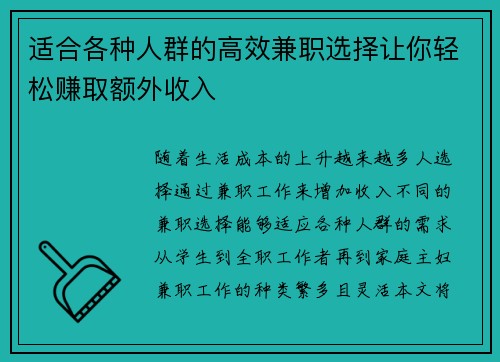 适合各种人群的高效兼职选择让你轻松赚取额外收入
