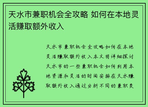 天水市兼职机会全攻略 如何在本地灵活赚取额外收入