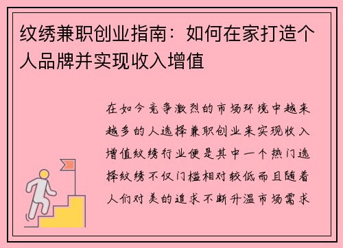 纹绣兼职创业指南：如何在家打造个人品牌并实现收入增值