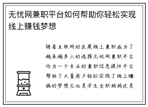 无忧网兼职平台如何帮助你轻松实现线上赚钱梦想