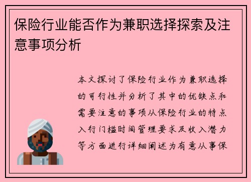 保险行业能否作为兼职选择探索及注意事项分析