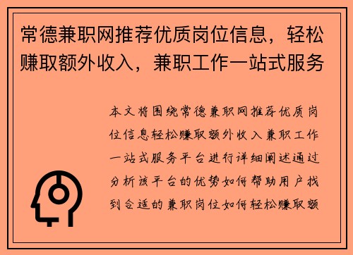 常德兼职网推荐优质岗位信息，轻松赚取额外收入，兼职工作一站式服务平台