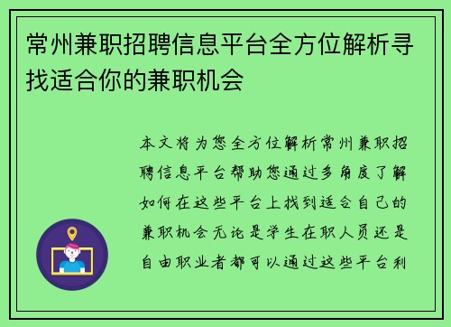 常州兼职招聘信息平台全方位解析寻找适合你的兼职机会