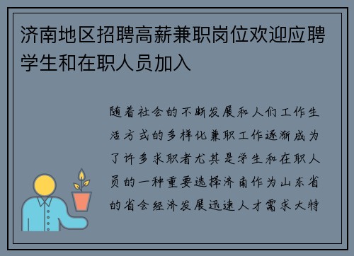 济南地区招聘高薪兼职岗位欢迎应聘学生和在职人员加入