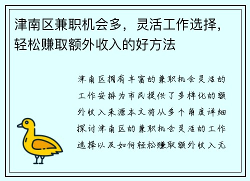 津南区兼职机会多，灵活工作选择，轻松赚取额外收入的好方法