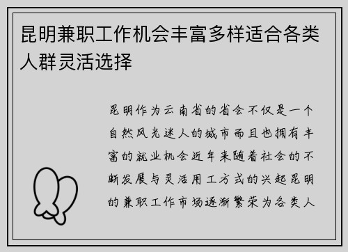 昆明兼职工作机会丰富多样适合各类人群灵活选择