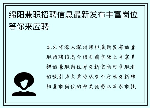 绵阳兼职招聘信息最新发布丰富岗位等你来应聘