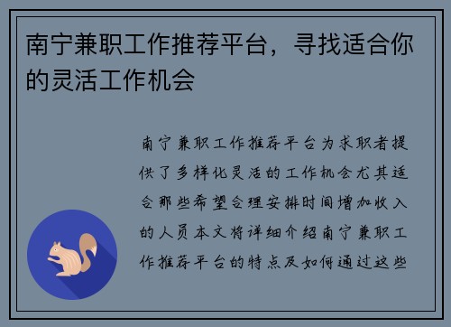南宁兼职工作推荐平台，寻找适合你的灵活工作机会