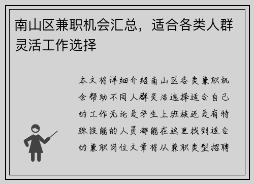 南山区兼职机会汇总，适合各类人群灵活工作选择