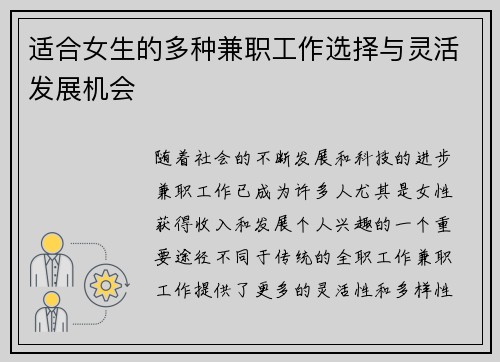 适合女生的多种兼职工作选择与灵活发展机会