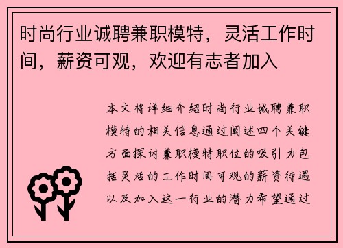 时尚行业诚聘兼职模特，灵活工作时间，薪资可观，欢迎有志者加入