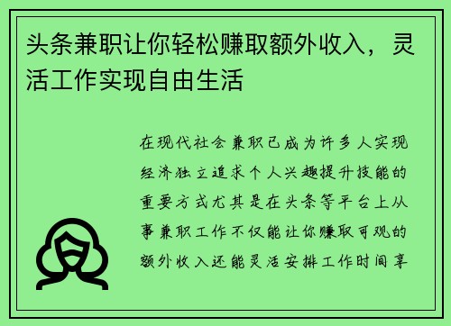 头条兼职让你轻松赚取额外收入，灵活工作实现自由生活