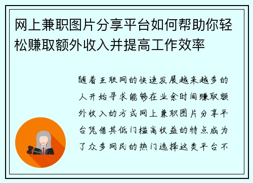 网上兼职图片分享平台如何帮助你轻松赚取额外收入并提高工作效率
