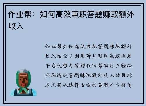 作业帮：如何高效兼职答题赚取额外收入
