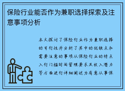 保险行业能否作为兼职选择探索及注意事项分析