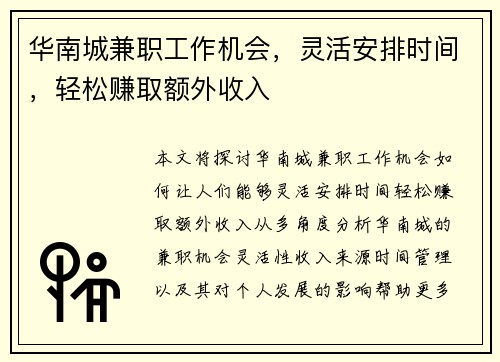 华南城兼职工作机会，灵活安排时间，轻松赚取额外收入