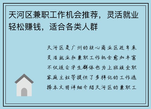 天河区兼职工作机会推荐，灵活就业轻松赚钱，适合各类人群