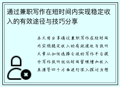 通过兼职写作在短时间内实现稳定收入的有效途径与技巧分享