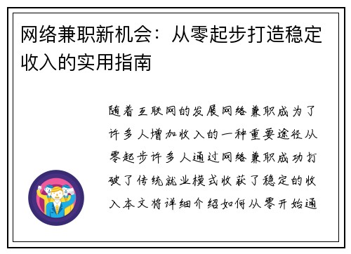 网络兼职新机会：从零起步打造稳定收入的实用指南