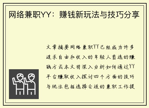 网络兼职YY：赚钱新玩法与技巧分享
