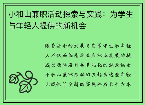 小和山兼职活动探索与实践：为学生与年轻人提供的新机会