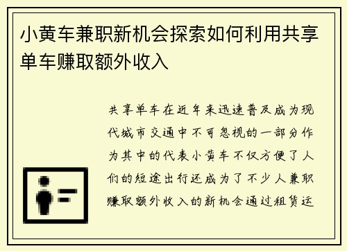 小黄车兼职新机会探索如何利用共享单车赚取额外收入