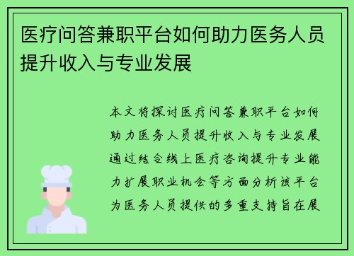 医疗问答兼职平台如何助力医务人员提升收入与专业发展