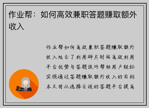 作业帮：如何高效兼职答题赚取额外收入