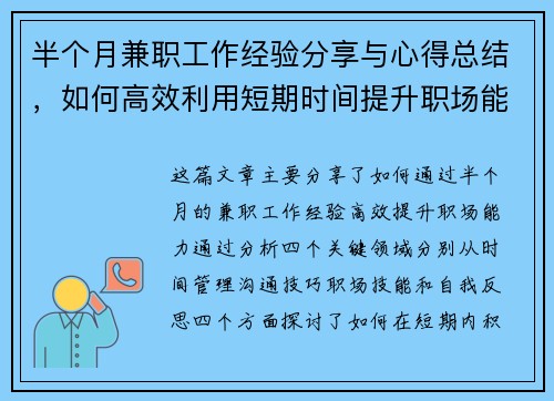 半个月兼职工作经验分享与心得总结，如何高效利用短期时间提升职场能力