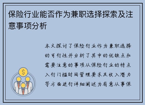 保险行业能否作为兼职选择探索及注意事项分析