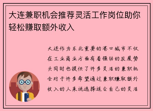 大连兼职机会推荐灵活工作岗位助你轻松赚取额外收入