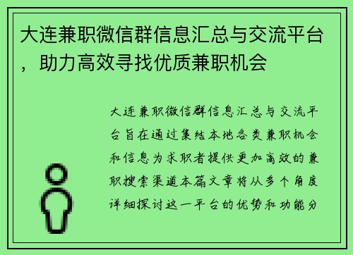 大连兼职微信群信息汇总与交流平台，助力高效寻找优质兼职机会