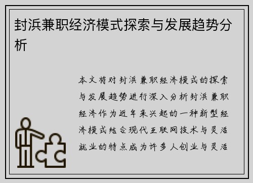封浜兼职经济模式探索与发展趋势分析