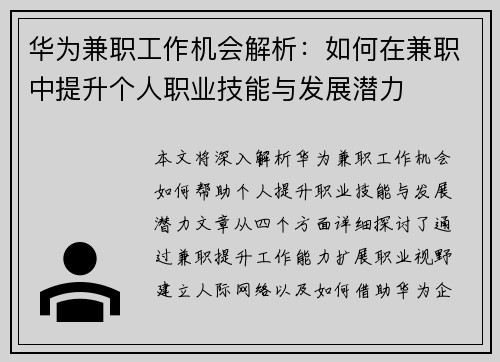 华为兼职工作机会解析：如何在兼职中提升个人职业技能与发展潜力