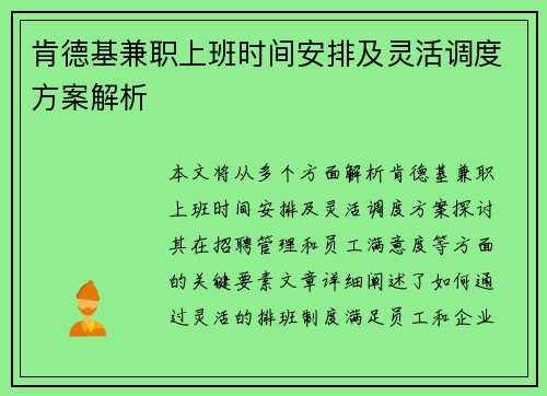 肯德基兼职上班时间安排及灵活调度方案解析