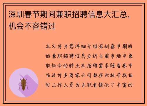深圳春节期间兼职招聘信息大汇总，机会不容错过