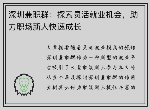 深圳兼职群：探索灵活就业机会，助力职场新人快速成长